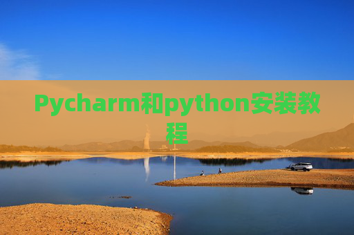 Pycharm和python安装教程