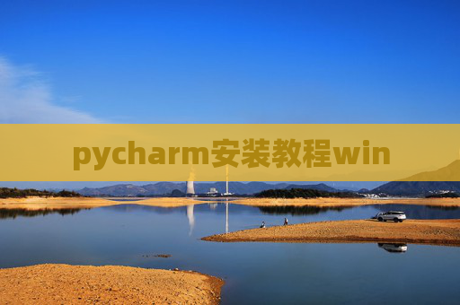 pycharm安装教程win