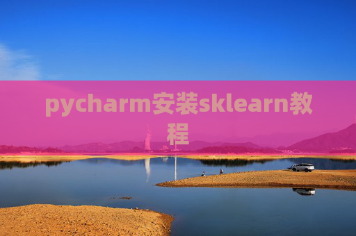 pycharm安装sklearn教程