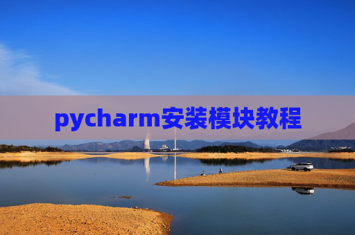 pycharm安装模块教程