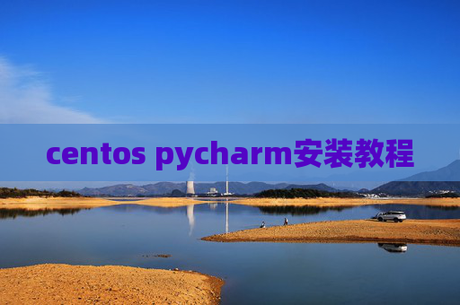 centos pycharm安装教程