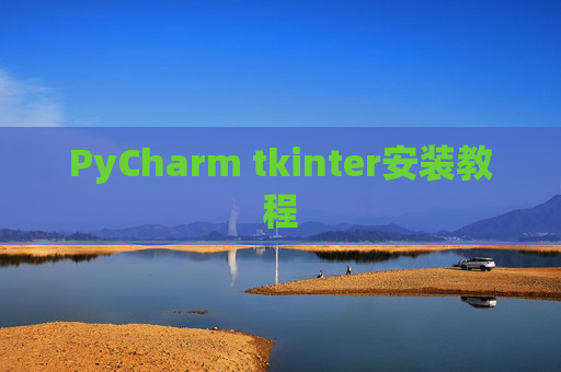 PyCharm tkinter安装教程
