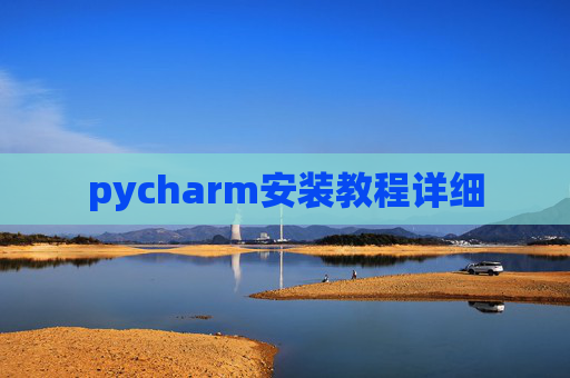 pycharm安装教程详细